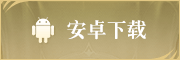 android下载
