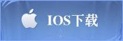 ios下载